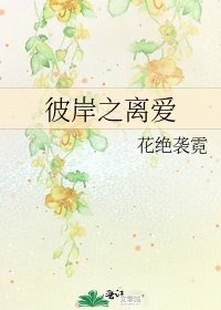 《彼岸之離愛》