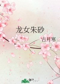 《龍女硃砂》
