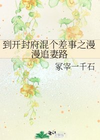 《到開封府混個差事之漫漫追妻路》