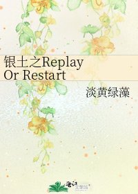 《銀土之Replay Or Restart》