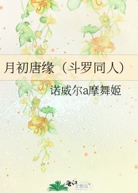 《月初唐緣(鬥羅同人)》