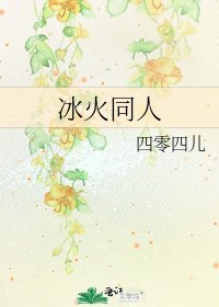 《冰火同人》
