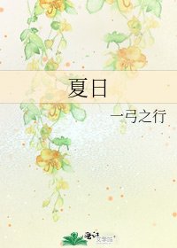 《夏日》
