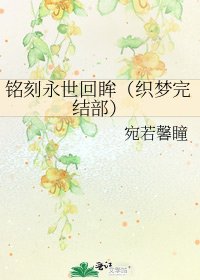 《銘刻永世回眸(織夢部)》