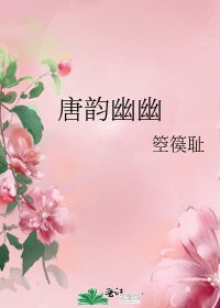 《唐韻幽幽》