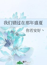 我們錯過在那年盛夏