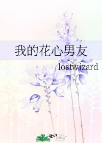 《我的花心男友》