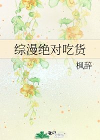 綜漫絕對吃貨