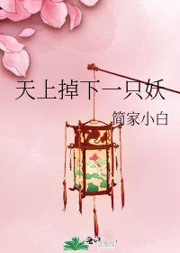 《天上掉下一隻妖》