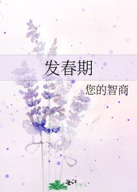發春期