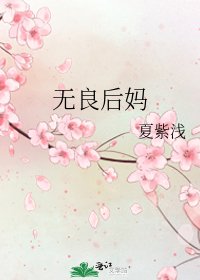 《無良後媽》