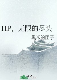 《HP,無限的盡頭》