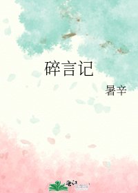 《碎言記》