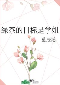 《綠茶的目標是學姐》