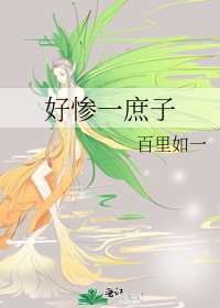 《好慘一庶子》