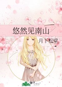 《悠然見南山》