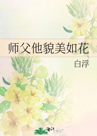 《師父他貌美如花》