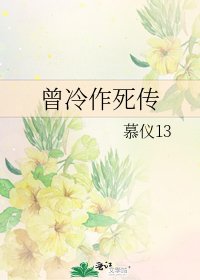 《曾冷作死傳》