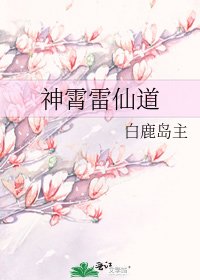神霄雷仙道