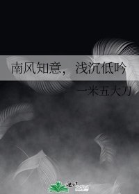 《南風知意,淺沉低吟》