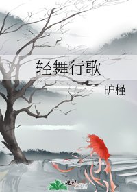 《輕舞行歌》
