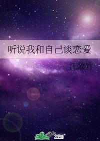 《聽說我和自己談戀愛》