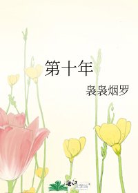 《第十年》