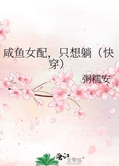 鹹魚女配，只想躺（快穿）