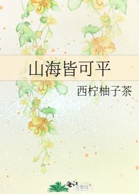 《山海皆可平》