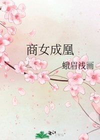 《商女成凰》