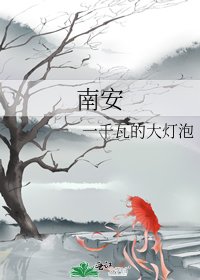 《南安》