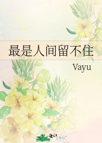 《最是人間留不住》