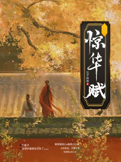 《驚華賦》
