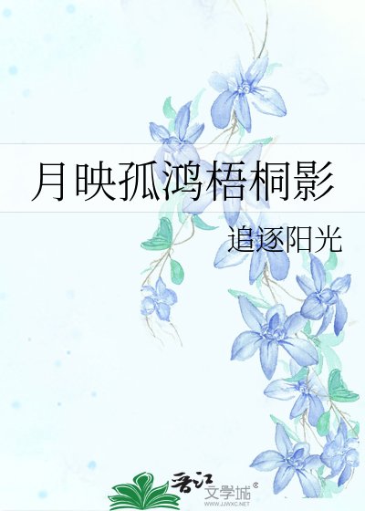 《月映孤鴻梧桐影》