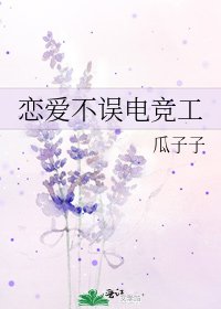 《戀愛不誤電競工》