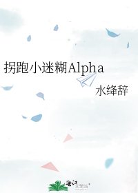 《拐跑小迷糊Alpha》