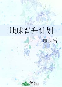 《地球晉升計劃》
