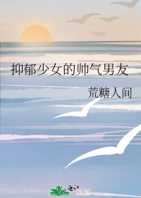 《抑鬱少女的帥氣男友》
