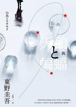 《天鵝與蝙蝠/白鳥與蝙蝠(出書版)》