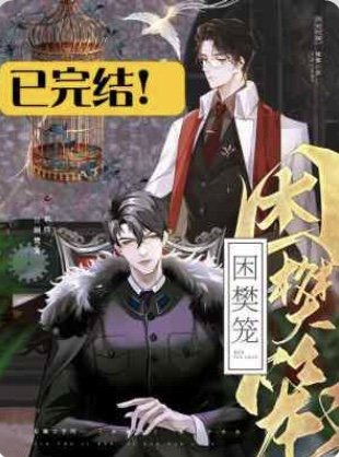《困樊籠》