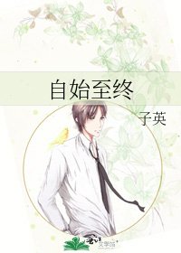 《自始至終》