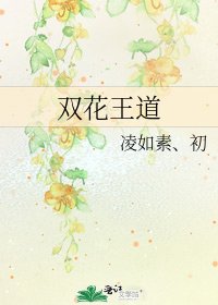 《雙花王道》