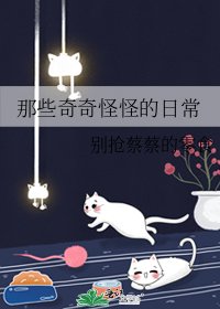 那些奇奇怪怪的日常