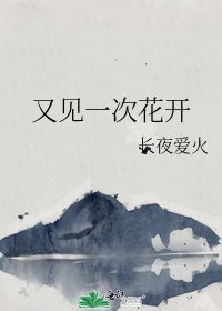 《又見一次花開》