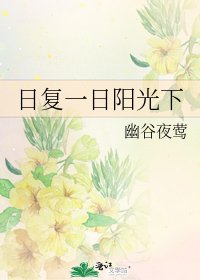 《日復一日陽光下》