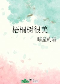 《梧桐樹很美》