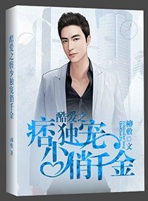 《酷愛之痞少溺愛俏千金》