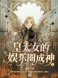 《皇太女的娛樂圈成神路》