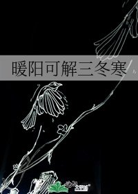 《暖陽可解三冬寒》