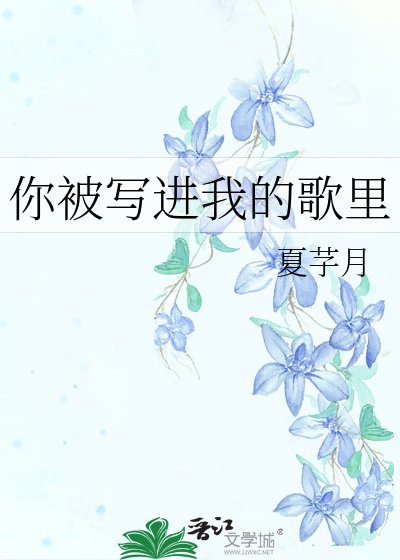 《你被寫進我的歌裡》
